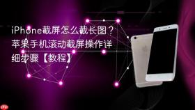 iPhone截屏怎么截长图？苹果手机滚动截屏操作详细步骤【教程】