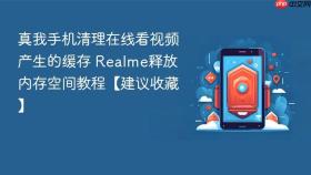 真我手机清理在线看视频产生的缓存 Realme释放内存空间教程【建议收藏】