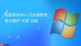 彻底禁用win10资源管理器右键的“共享”功能