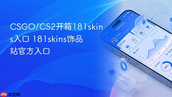 csgo/cs2开箱181skins入口 181skins饰品站官方入口