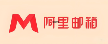 阿里云邮箱个人登陆入口 阿里云邮箱官网个人登录