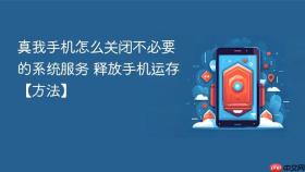 真我手机怎么关闭不必要的系统服务 释放手机运存【方法】