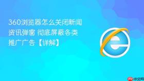 360浏览器怎么关闭新闻资讯弹窗 彻底屏蔽各类推广广告【详解】