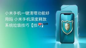 小米手机一键清理功能好用吗 小米手机深度释放系统垃圾技巧【技巧】