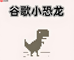 谷歌小恐龙h5版入口 手机浏览器直接玩