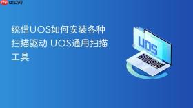 统信uos如何安装各种扫描驱动 uos通用扫描工具