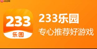233小游戏入口官方版 233乐园手机直接玩入口