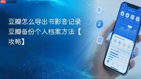 豆瓣怎么导出书影音记录 豆瓣备份个人档案方法【攻略】