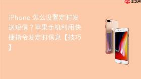 iphone 怎么设置定时发送短信?苹果手机利用快捷指令发定时信息【技巧】