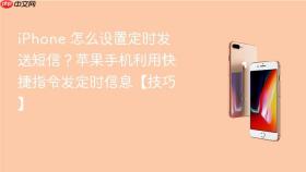 iPhone 怎么设置定时发送短信？苹果手机利用快捷指令发定时信息【技巧】