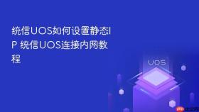 统信uos如何设置静态ip 统信uos连接内网教程