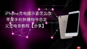 iPhone充电提示音怎么改 苹果手机快捷指令自定义充电音教程【分享】