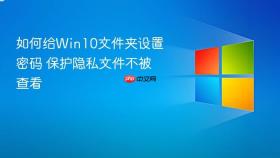 如何给win10文件夹设置密码 保护隐私文件不被查看
