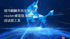 银河麒麟系统安装Innoreader桌面版 麒麟OS阅读器工具