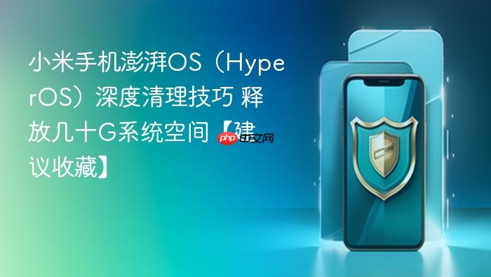 小米手机澎湃os(hyperos)深度清理技巧 释放几十g系统空间【建议收藏】