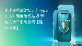 小米手机澎湃OS（HyperOS）深度清理技巧 释放几十G系统空间【建议收藏】