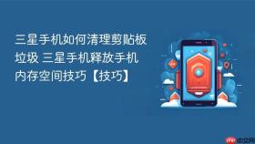 三星手机如何清理剪贴板垃圾 三星手机释放手机内存空间技巧【技巧】