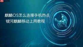 麒麟os怎么连接手机热点 银河麒麟移动上网教程