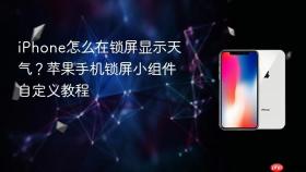 iphone怎么在锁屏显示天气?苹果手机锁屏小组件自定义教程