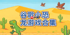 谷歌小恐龙低配版入口 老旧机型也能流畅玩