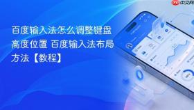 百度输入法怎么调整键盘高度位置 百度输入法布局方法【教程】