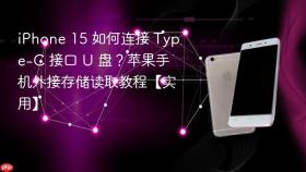 iPhone 15 如何连接 Type-C 接口 U 盘？苹果手机外接存储读取教程【实用】