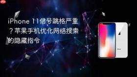 iPhone 11信号跳格严重？苹果手机优化网络搜索的隐藏指令