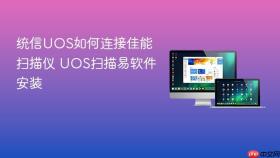 统信uos如何连接佳能扫描仪 uos扫描易软件安装