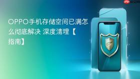 oppo手机存储空间已满怎么彻底解决 深度清理【指南】