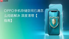OPPO手机存储空间已满怎么彻底解决 深度清理【指南】