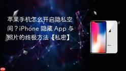 苹果手机怎么开启隐私空间？iPhone 隐藏 App 与照片的终极方法【私密】