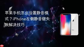 苹果手机怎么设置静音模式？iPhone左侧静音键失效解决技巧