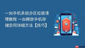一加手机系统分区垃圾清理教程 一加释放手机存储空间详细方法【技巧】