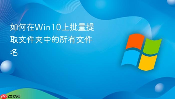 如何在win10上批量提取文件夹中的所有文件名