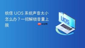 统信 uos 系统声音太小怎么办?一招解锁音量上限