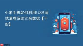 小米手机如何利用USB调试清理系统冗余数据【干货】