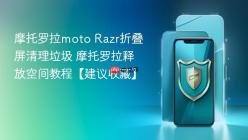 摩托罗拉moto Razr折叠屏清理垃圾 摩托罗拉释放空间教程【建议收藏】