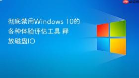 彻底禁用windows 10的各种体验评估工具 释放磁盘io