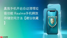 真我手机开启自动清理垃圾功能 Realme手机释放存储空间方法【建议收藏】