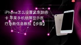 iPhone怎么设置紧急联络卡 苹果手机锁屏显示医疗急救信息教程【步骤】