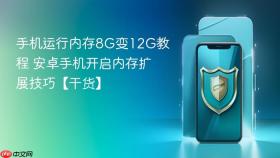 手机运行内存8G变12G教程 安卓手机开启内存扩展技巧【干货】