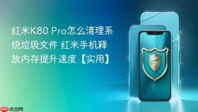 红米K80 Pro怎么清理系统垃圾文件 红米手机释放内存提升速度【实用】