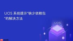 uos 系统提示“缺少依赖包”的解决方法