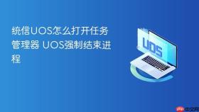 统信uos怎么打开任务管理器 uos强制结束进程