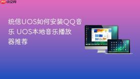 统信UOS如何安装QQ音乐 UOS本地音乐播放器推荐