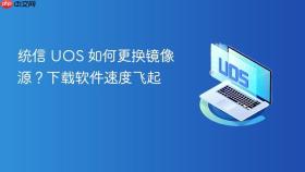 统信 uos 如何更换镜像源?下载软件速度飞起