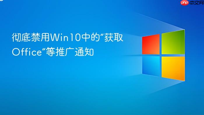 彻底禁用win10中的“获取office”等推广通知