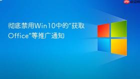 彻底禁用win10中的“获取office”等推广通知