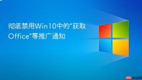 彻底禁用Win10中的“获取Office”等推广通知