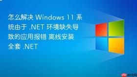 怎么解决 windows 11 系统由于 .net 环境缺失导致的应用报错 离线安装全套 .net